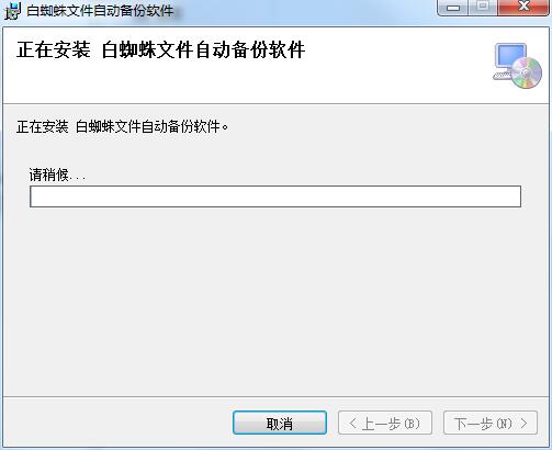 白蜘蛛文件自动备份软件截图