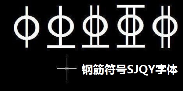钢筋符号SJQY字体下载 钢筋符号SJQY字体截图