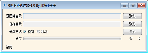 图片分类管理器截图