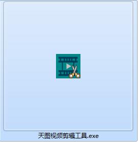 天图视频剪辑工具截图