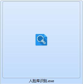 人脸库识别软件截图