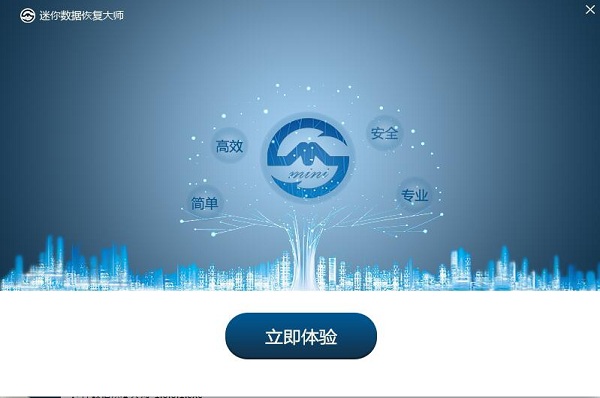 迷你数据恢复大师截图
