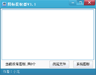 小龙图标提取器截图
