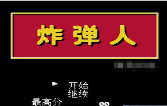 炸弹人截图
