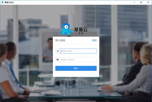 章鱼云会议截图
