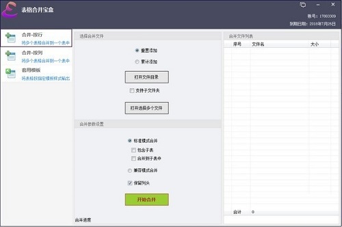 表格合并宝盒截图