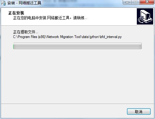 网络搬迁工具截图