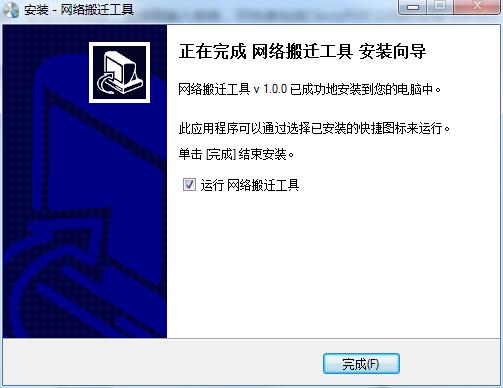 网络搬迁工具截图
