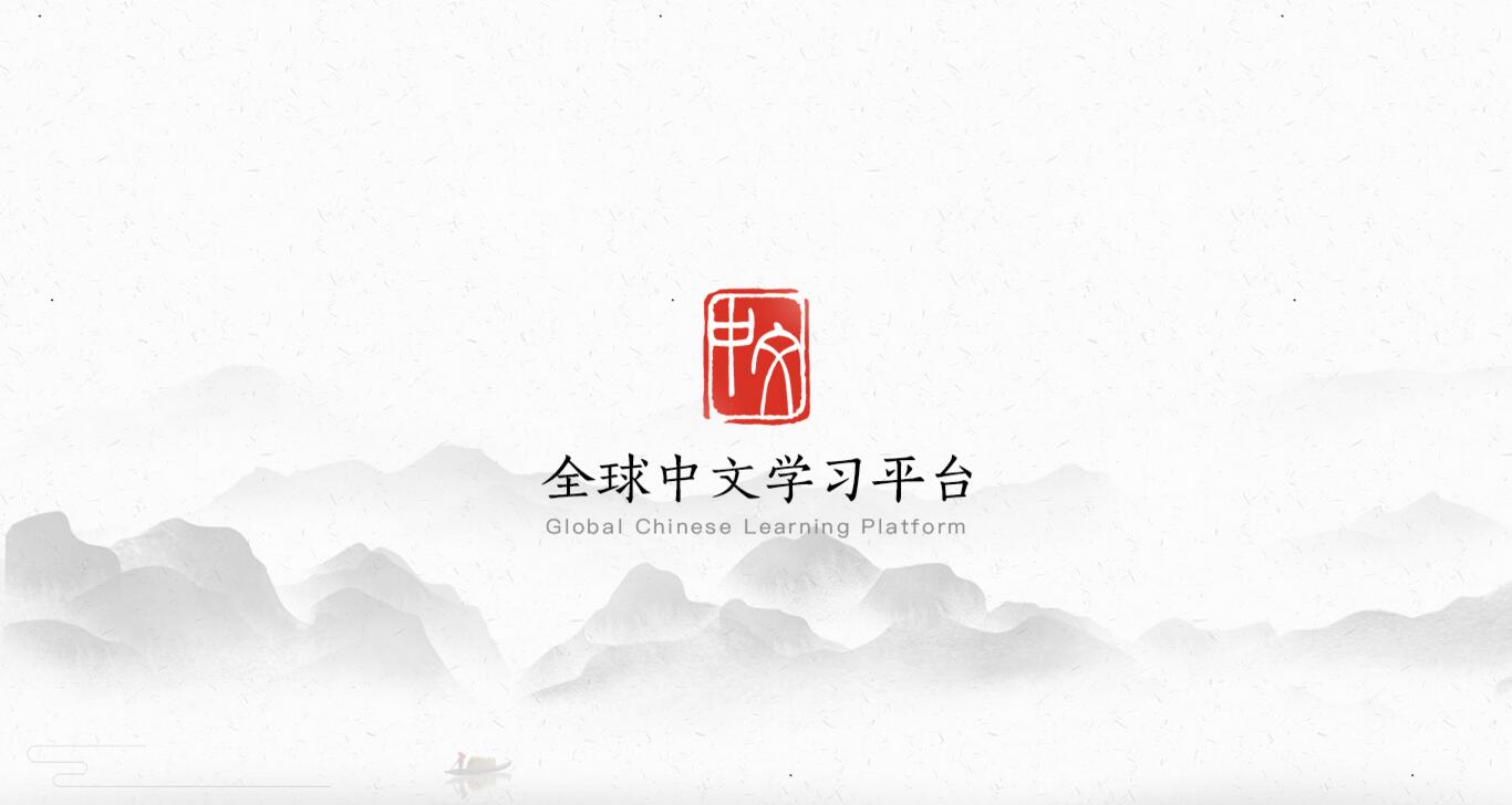 全球中文学习平台截图
