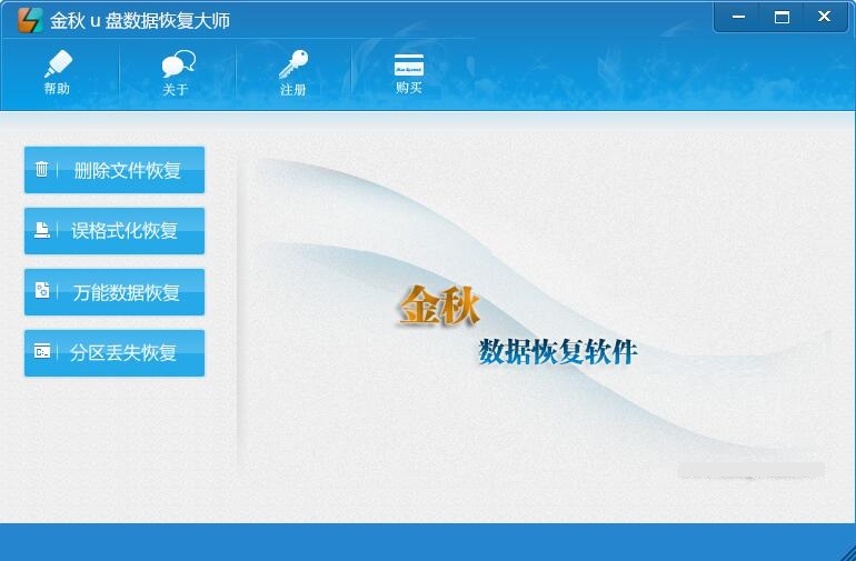 金秋u盘数据恢复大师截图