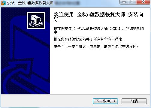 金秋u盘数据恢复大师截图