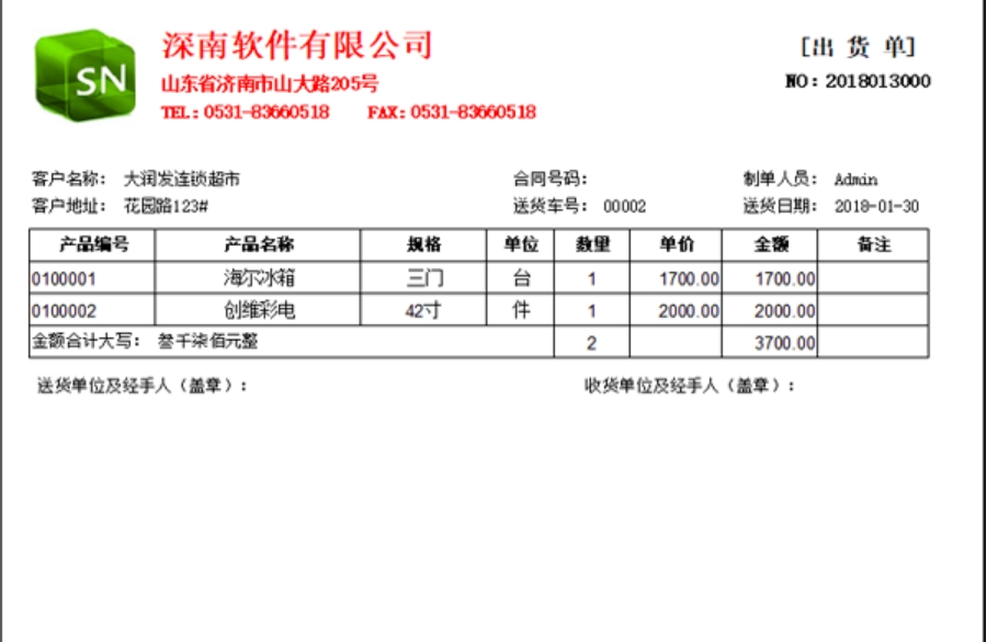 深南送货单软件截图