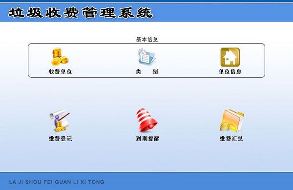 宏达垃圾收费管理系统截图
