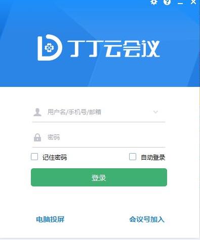 丁丁云会议截图