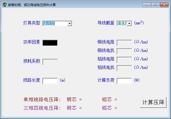 穿管的铜铝芯导线电压损失计算截图