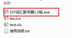 DIY词汇默写器截图