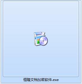 恒隆文档加密软件截图