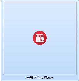 云麓文件同步大师截图