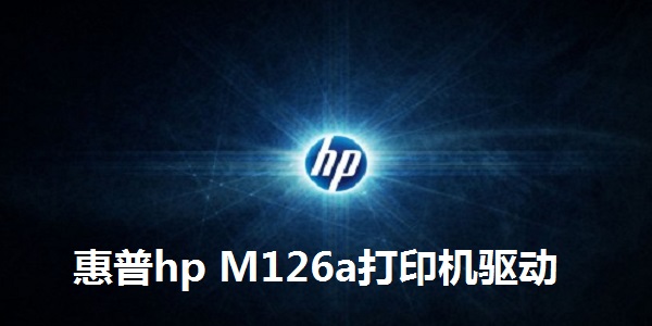 惠普hp M126a打印机驱动截图