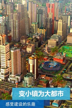 模拟城市:我是市长截图