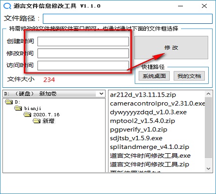 道言文件信息修改工具截图