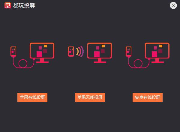 都玩投屏 都玩投屏截图