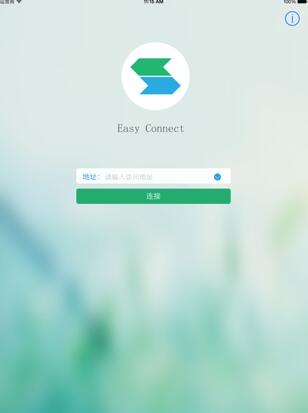 EasyConnect2023免费下载 EasyConnect ipad版截图