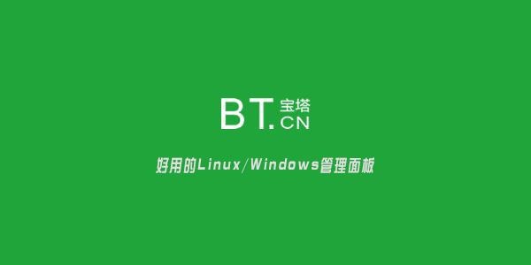 宝塔面板截图