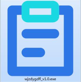 文件自动归类截图