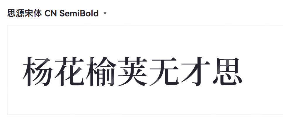 思源宋体截图