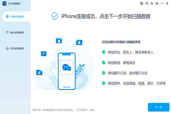 万兴数据管家(原万兴恢复专家 – 聊天记录恢复)截图