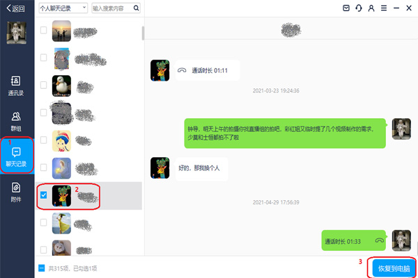 万兴数据管家(原万兴恢复专家 – 聊天记录恢复)截图