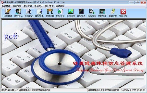锋星体检信息管理系统截图