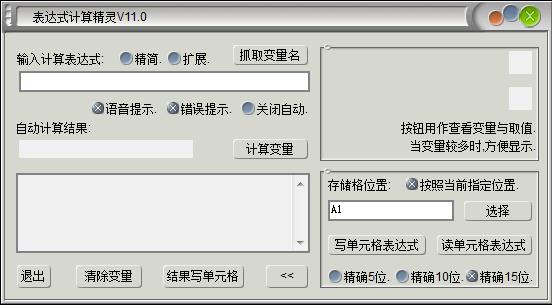 excel表达式计算精灵截图
