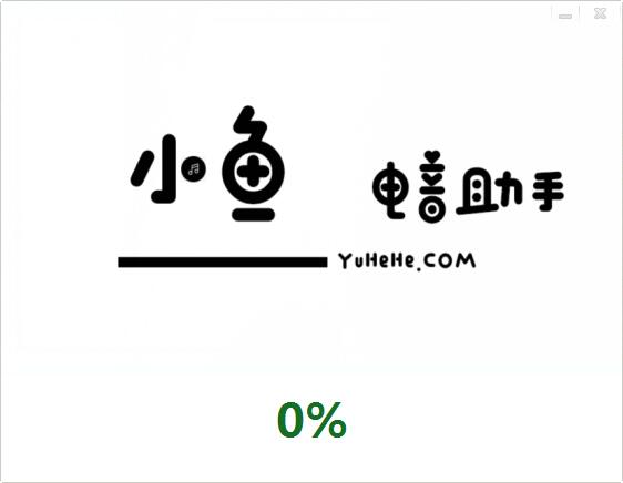 小鱼电音助手截图