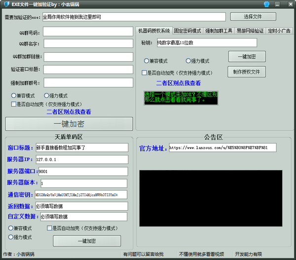 EXE文件一键加验证截图