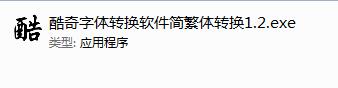 酷奇字体转换软件截图