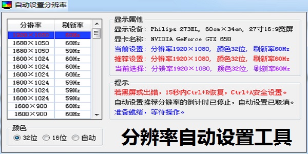 分辨率自动设置工具截图