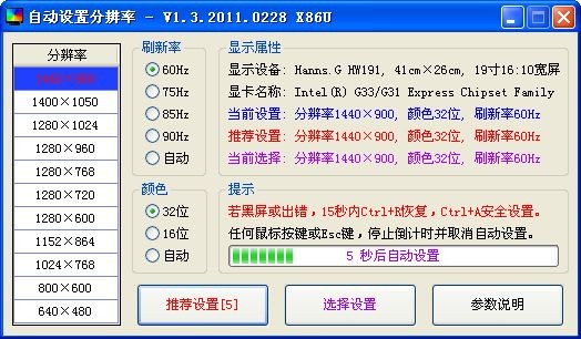 分辨率自动设置工具截图