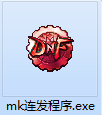 mk连发程序截图