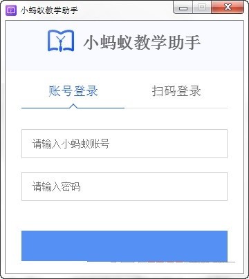 小蚂蚁教学助手截图