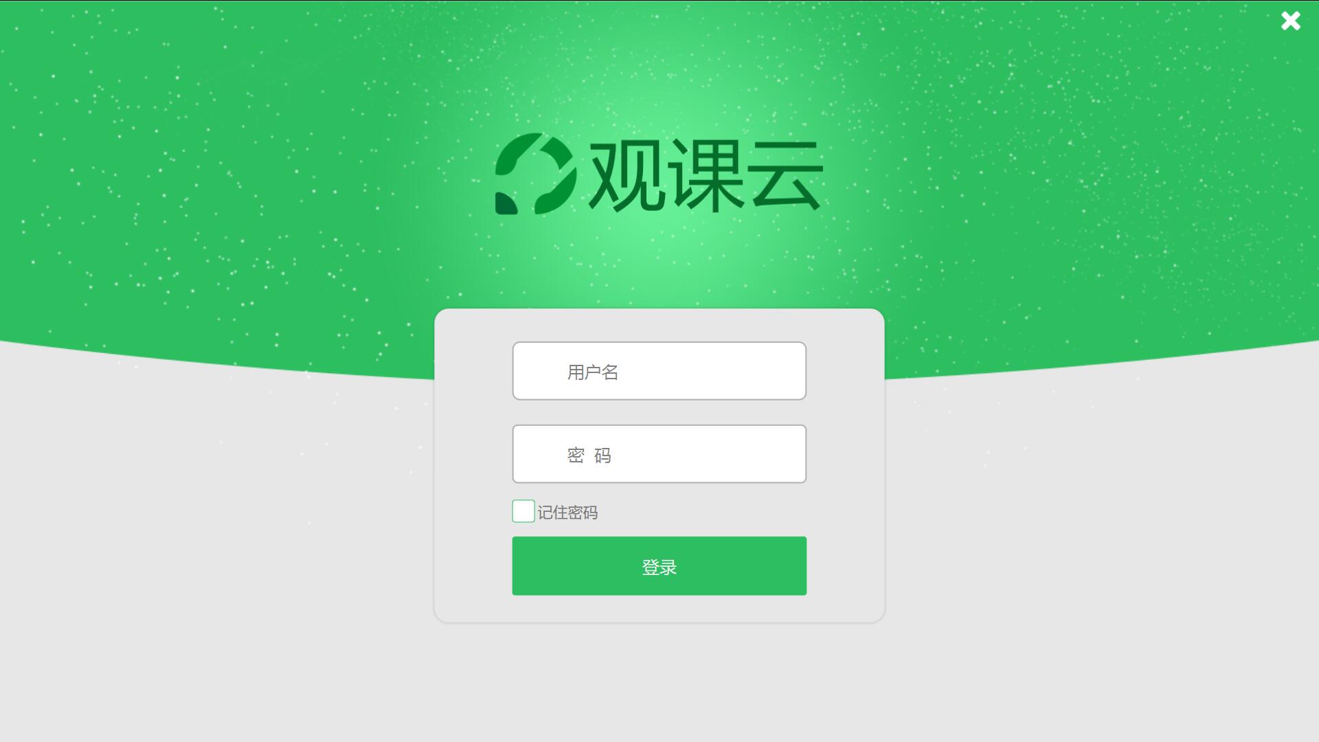 观课云截图