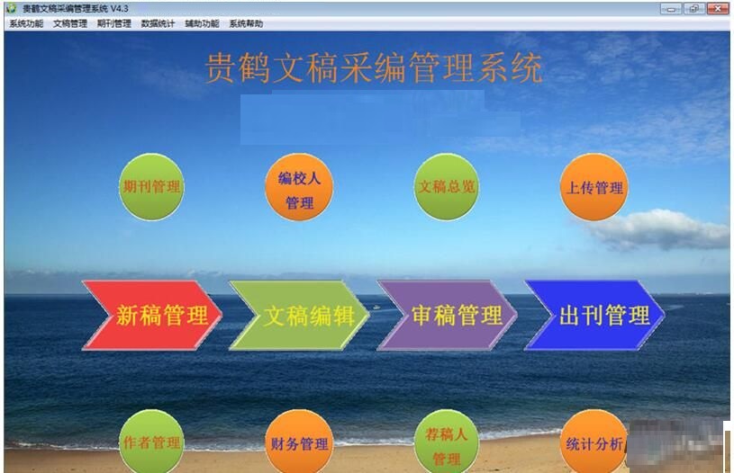贵鹤文稿采编管理系统截图