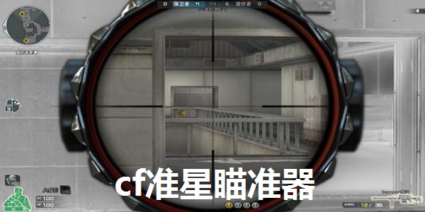 cf准星瞄准器截图
