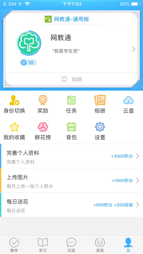 网教通截图