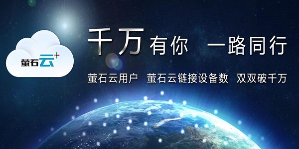 萤石云视频官方最新版下载 萤石云视频截图