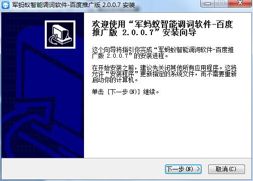 军蚂蚁智能调词软件截图