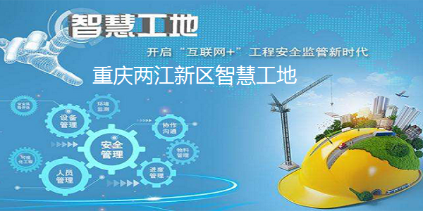 重庆两江新区智慧工地截图