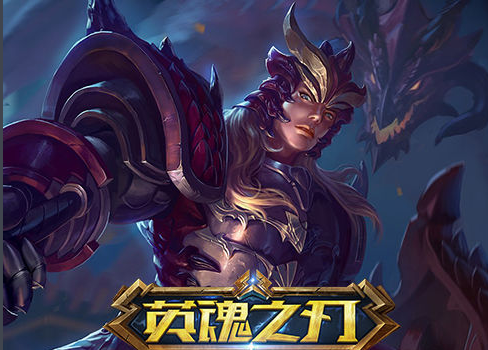 英魂之刃截图