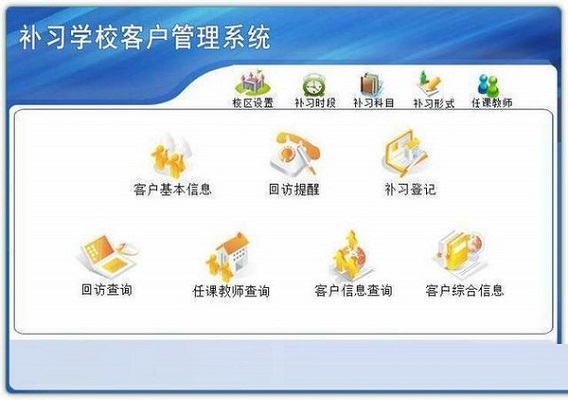 补习学校客户管理系统截图
